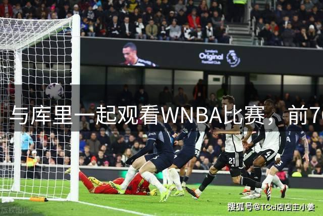 与库里一起观看WNBA比赛，前76人后场新星有机会加盟勇士？