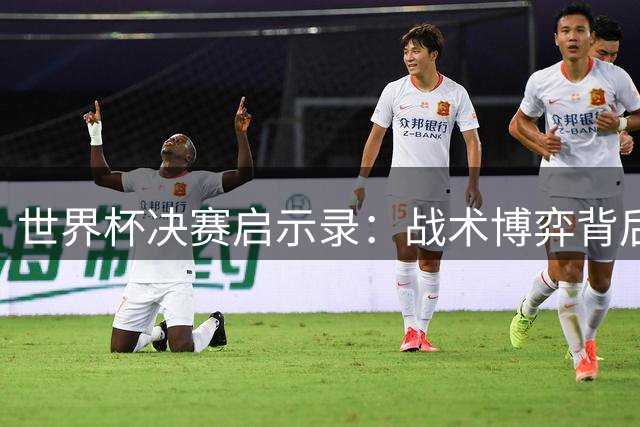 世界杯决赛启示录：战术博弈背后 纯粹足球终获胜利
