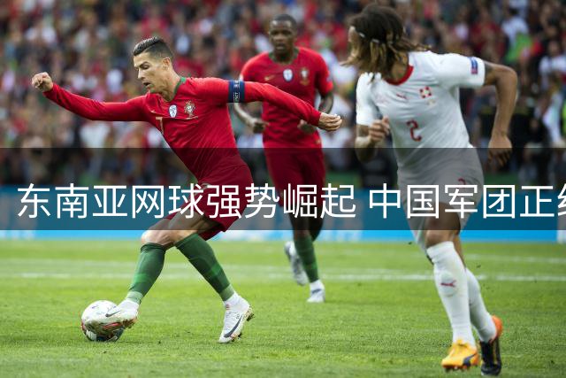 东南亚网球强势崛起 中国军团正经历短暂阵痛