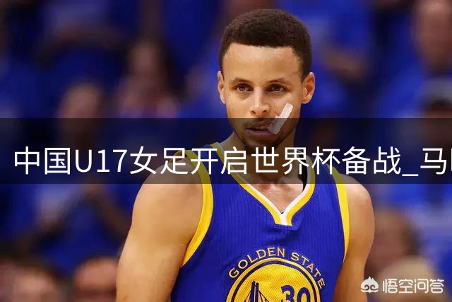 中国U17女足开启世界杯备战 马晓旭率30名新秀集结上海