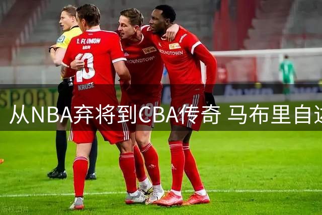 从NBA弃将到CBA传奇 马布里自述中国经历如何改写命运轨迹