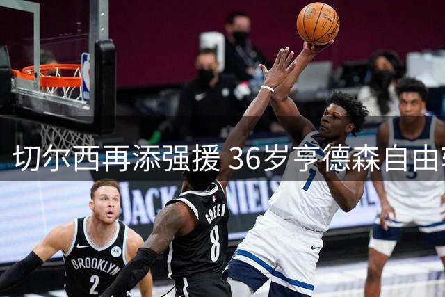 切尔西再添强援 36岁亨德森自由转会签约两年