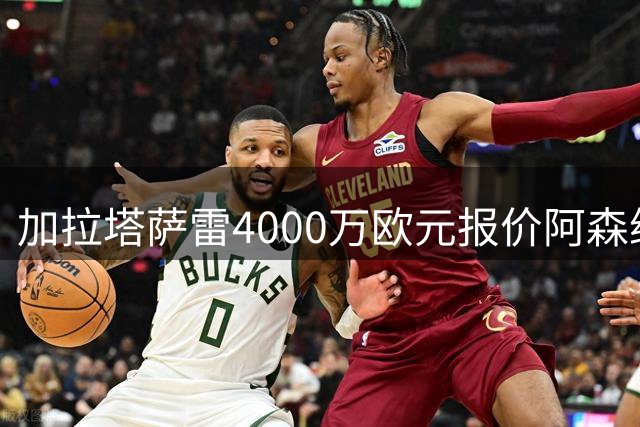 加拉塔萨雷4000万欧元报价阿森纳边锋马丁内利