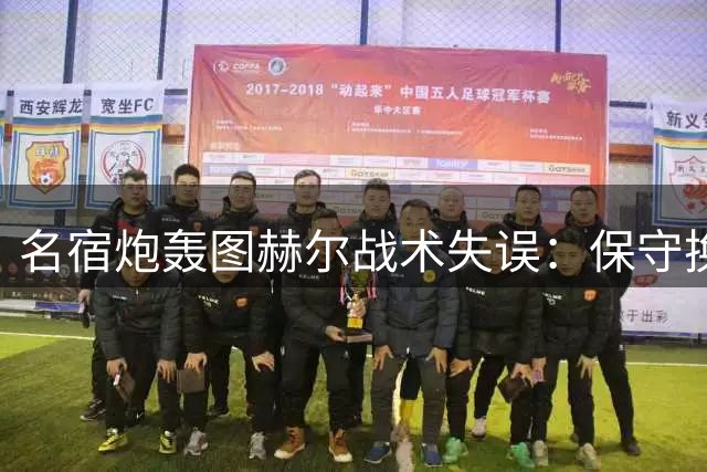 名宿炮轰图赫尔战术失误：保守换人致英格兰出局 凯恩未来成疑