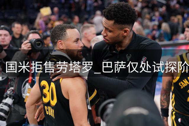 国米拒售劳塔罗 巴萨仅处试探阶段