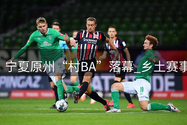 宁夏原州“村BA”落幕 乡土赛事点燃乡村文体活力