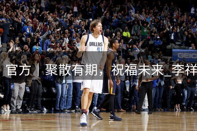 官方｜聚散有期，祝福未来 李祥波告别广州龙狮
