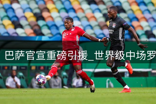 巴萨官宣重磅引援 世界级中场罗德里加盟