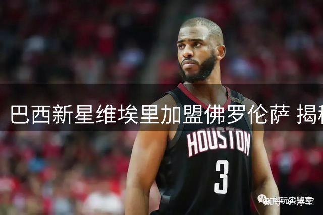 巴西新星维埃里加盟佛罗伦萨 揭秘名字背后的意甲情结