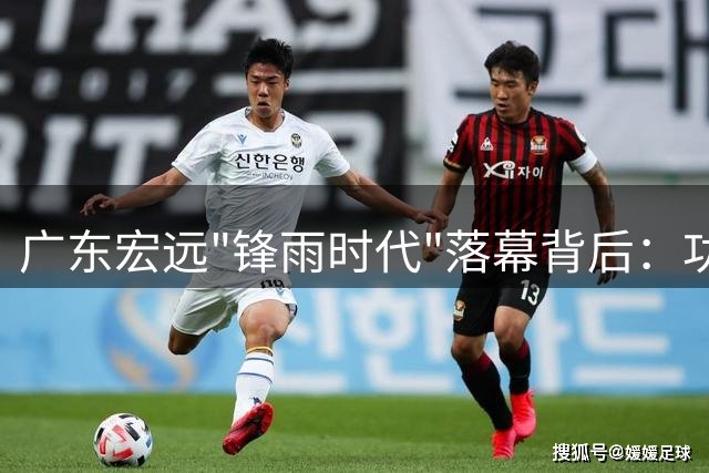 广东宏远"锋雨时代"落幕背后：功勋离任折射CBA职业化阵痛