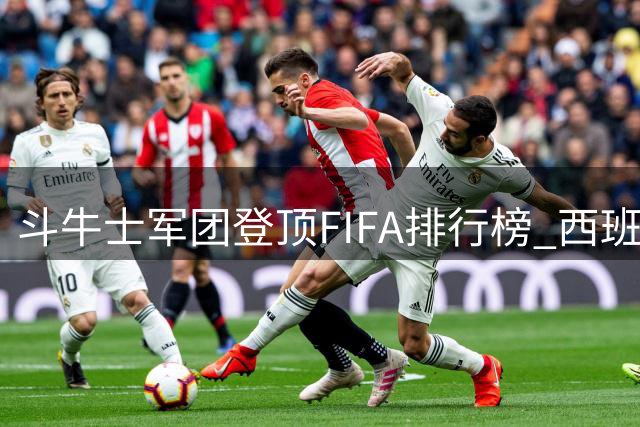 斗牛士军团登顶FIFA排行榜 西班牙力压阿根廷问鼎世界第一