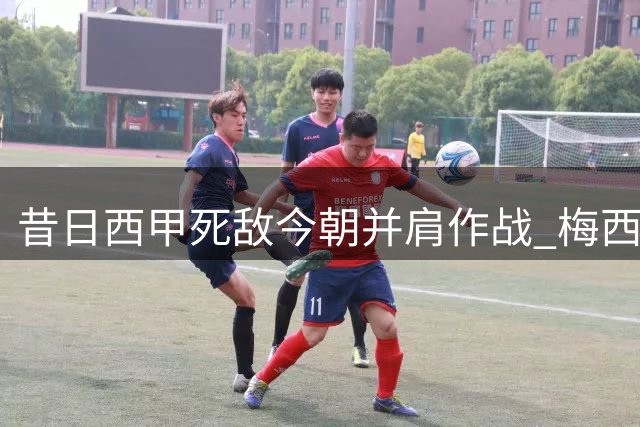 昔日西甲死敌今朝并肩作战 梅西卡塞米罗携手导演迈阿密大捷