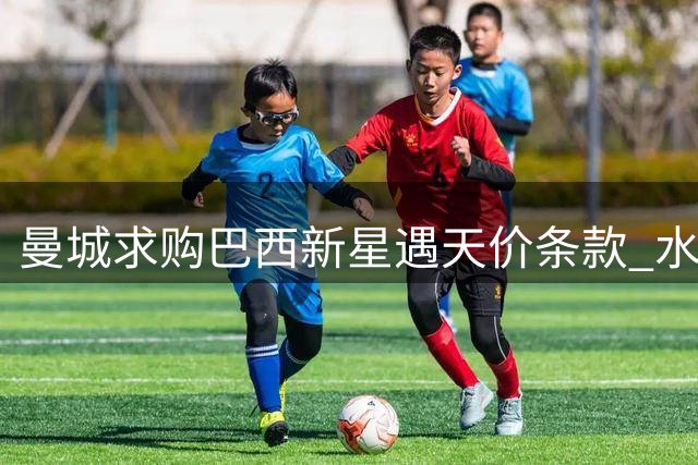曼城求购巴西新星遇天价条款 水晶宫主帅确认新星留队