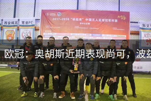 欧冠：奥胡斯近期表现尚可，波兹南莱赫状态强势