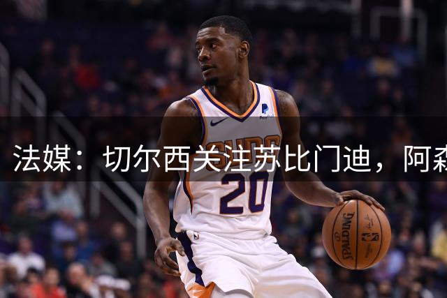 法媒：切尔西关注苏比门迪，阿森纳无意放走该球员