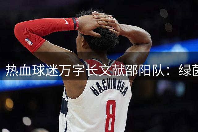 热血球迷万字长文献邵阳队：绿茵场上的硬骨头就是我们城市的骄傲