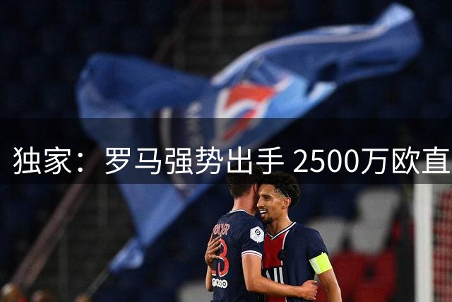 独家：罗马强势出手 2500万欧直购波尔图中场核心
