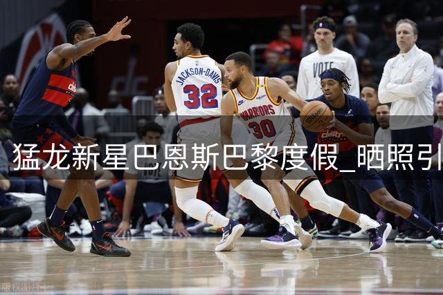 猛龙新星巴恩斯巴黎度假 晒照引球迷热议