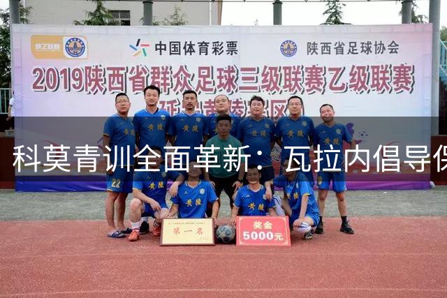 科莫青训全面革新：瓦拉内倡导保护球员脑部健康，严格限制头球训练