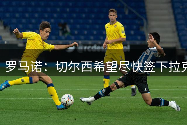 罗马诺：切尔西希望尽快签下拉克鲁瓦，水晶宫询问了迪萨西
