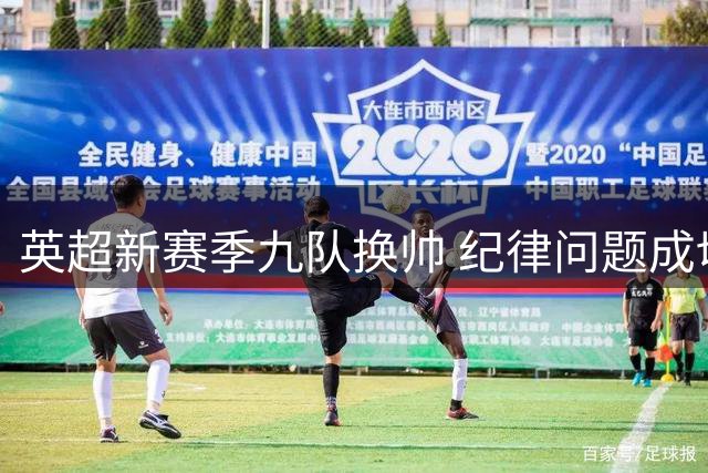 英超新赛季九队换帅 纪律问题成切尔西反弹关键