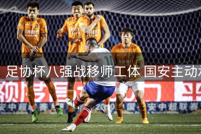 足协杯八强战移师工体 国安主动承担赛事费用