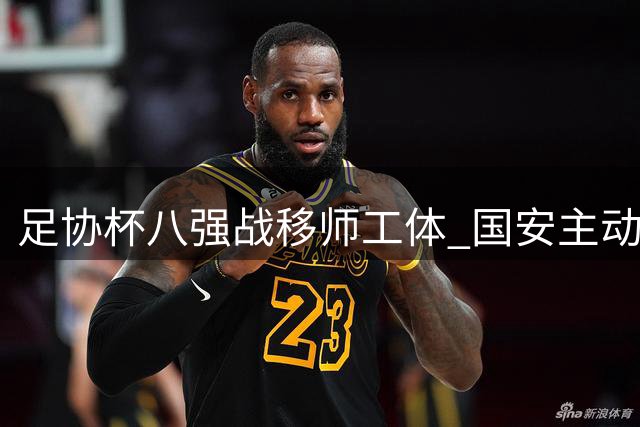 足协杯八强战移师工体 国安主动承担赛事费用