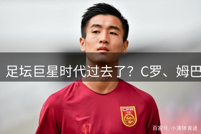 足坛巨星时代过去了？C罗、姆巴佩和梅西，全被西班牙零封！