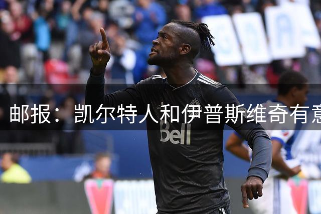 邮报：凯尔特人和伊普斯维奇有意引进纽卡门将波普