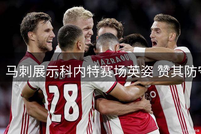马刺展示科内特赛场英姿 赞其防守端出色表现
