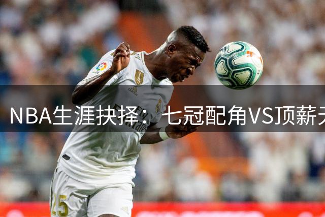 NBA生涯抉择：七冠配角VS顶薪无冠 霍里哈登谁更成功？