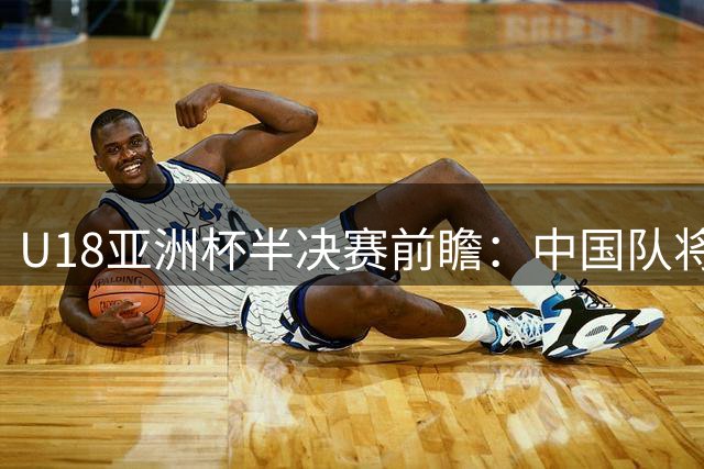 U18亚洲杯半决赛前瞻：中国队将迎战新西兰队